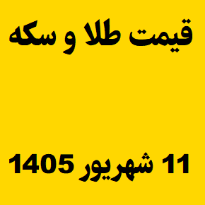 قیمت طلا و سکه و انس جهانی امروز چهارشنبه ۱۱ شهریور ۱۴۰۵