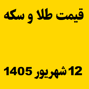 قیمت طلا و سکه و انس جهانی امروز پنجشنبه ۱۲ شهریور ۱۴۰۵