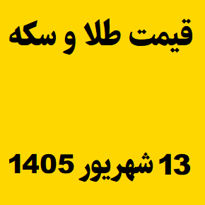 قیمت طلا و سکه و انس جهانی امروز جمعه ۱۳ شهریور ۱۴۰۵
