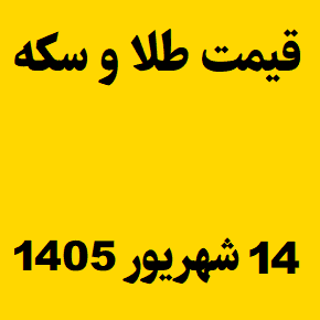 قیمت طلا و سکه و انس جهانی امروز شنبه ۱۴ شهریور ۱۴۰۵