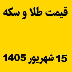 قیمت طلا و سکه و انس جهانی امروز یکشنبه ۱۵ شهریور ۱۴۰۵