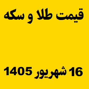 قیمت طلا و سکه و انس جهانی امروز دوشنبه ۱۶ شهریور ۱۴۰۵
