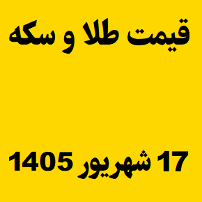 قیمت طلا و سکه و انس جهانی امروز سه شنبه ۱۷ شهریور ۱۴۰۵