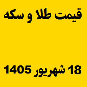 قیمت طلا و سکه و انس جهانی امروز چهارشنبه ۱۸ شهریور ۱۴۰۵