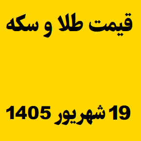 قیمت طلا و سکه و انس جهانی امروز پنجشنبه ۱۹ شهریور ۱۴۰۵