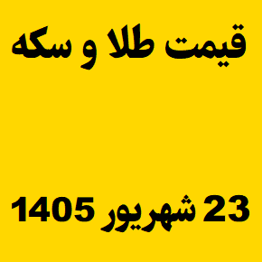 قیمت طلا و سکه و انس جهانی امروز دوشنبه ۲۳ شهریور ۱۴۰۵