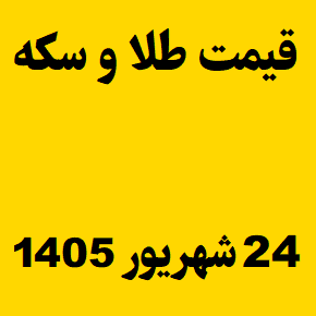 قیمت طلا و سکه و انس جهانی امروز سه شنبه ۲۴ شهریور ۱۴۰۵