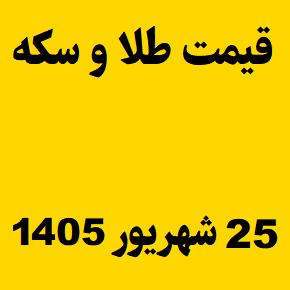 قیمت طلا و سکه و انس جهانی امروز چهارشنبه ۲۵ شهریور ۱۴۰۵