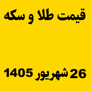 قیمت طلا و سکه و انس جهانی امروز پنجشنبه ۲۶ شهریور ۱۴۰۵