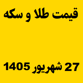 قیمت طلا و سکه و انس جهانی امروز جمعه ۲۷ شهریور ۱۴۰۵