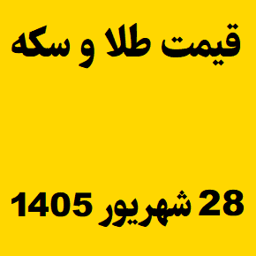 قیمت طلا و سکه و انس جهانی امروز شنبه ۲۸ شهریور ۱۴۰۵