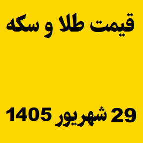 قیمت طلا و سکه و انس جهانی امروز یکشنبه ۲۹ شهریور ۱۴۰۵
