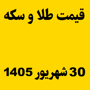 قیمت طلا و سکه و انس جهانی امروز دوشنبه ۳۰ شهریور ۱۴۰۵