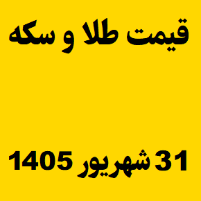 قیمت طلا و سکه و انس جهانی امروز سه شنبه ۳۱ شهریور ۱۴۰۵