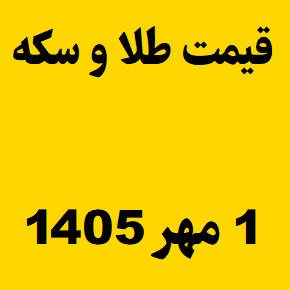 قیمت طلا و سکه و انس جهانی امروز چهارشنبه ۱ مهر ۱۴۰۵
