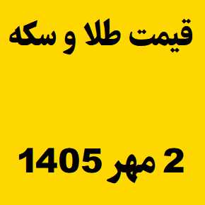 قیمت طلا و سکه و انس جهانی امروز پنجشنبه ۲ مهر ۱۴۰۵