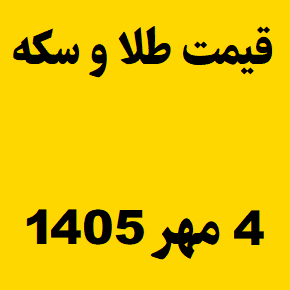 قیمت طلا و سکه و انس جهانی امروز شنبه ۴ مهر ۱۴۰۵