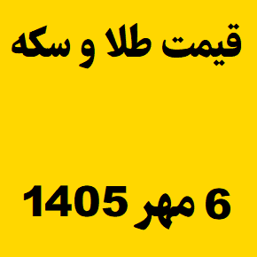 قیمت طلا و سکه و انس جهانی امروز دوشنبه ۶ مهر ۱۴۰۵