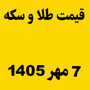 قیمت طلا و سکه و انس جهانی امروز سه شنبه ۷ مهر ۱۴۰۵