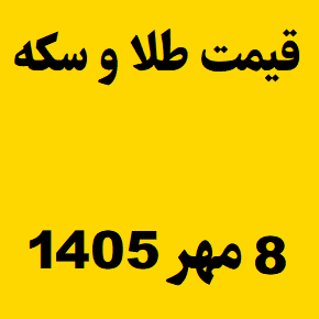 قیمت طلا و سکه و انس جهانی امروز چهارشنبه ۸ مهر ۱۴۰۵