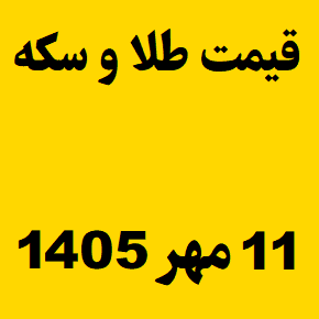 قیمت طلا و سکه و انس جهانی امروز شنبه ۱۱ مهر ۱۴۰۵