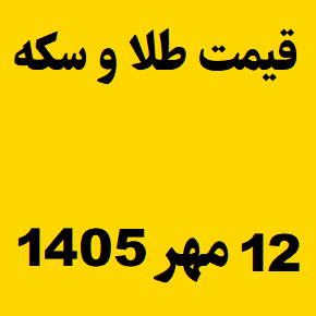 قیمت طلا و سکه و انس جهانی امروز یکشنبه ۱۲ مهر ۱۴۰۵