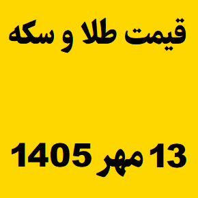 قیمت طلا و سکه و انس جهانی امروز دوشنبه ۱۳ مهر ۱۴۰۵