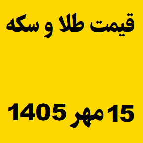 قیمت طلا و سکه و انس جهانی امروز چهارشنبه ۱۵ مهر ۱۴۰۵