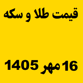 قیمت طلا و سکه و انس جهانی امروز پنجشنبه ۱۶ مهر ۱۴۰۵