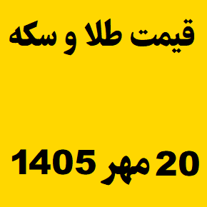 قیمت طلا و سکه و انس جهانی امروز دوشنبه ۲۰ مهر ۱۴۰۵