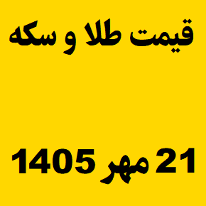 قیمت طلا و سکه و انس جهانی امروز سه شنبه ۲۱ مهر ۱۴۰۵