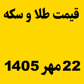 قیمت طلا و سکه و انس جهانی امروز چهارشنبه ۲۲ مهر ۱۴۰۵