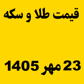 قیمت طلا و سکه و انس جهانی امروز پنجشنبه ۲۳ مهر ۱۴۰۵