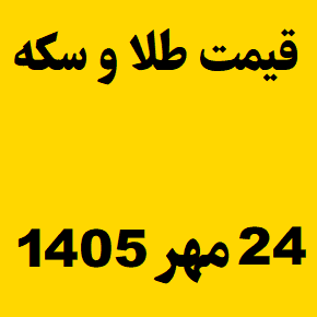 قیمت طلا و سکه و انس جهانی امروز جمعه ۲۴ مهر ۱۴۰۵