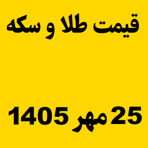 قیمت طلا و سکه و انس جهانی امروز شنبه ۲۵ مهر ۱۴۰۵