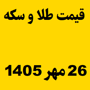 قیمت طلا و سکه و انس جهانی امروز یکشنبه ۲۶ مهر ۱۴۰۵