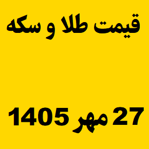 قیمت طلا و سکه و انس جهانی امروز دوشنبه ۲۷ مهر ۱۴۰۵