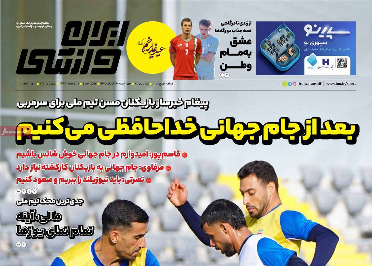 روزنامه های ورزشی امروز