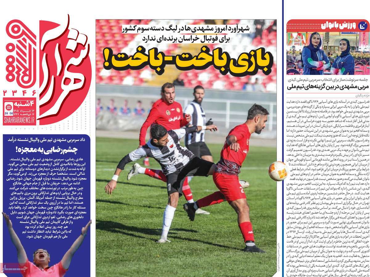 روزنامه های ورزشی امروز