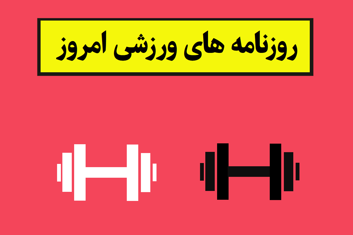 عناوین همه روزنامه های ورزشی امروز + عکس جلد