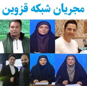 بیوگرافی مجریان و بازیگران شبکه قزوین(زن و مرد) + عکس