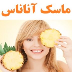طرز تهیه انواع ماسک آناناس برای پوست و جوش + فواید