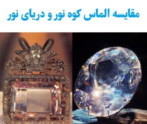 مقایسه الماس کوه نور و دریای نور