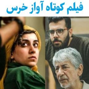بیوگرافی بازیگران فیلم کوتاه آواز خرس [داستان و نقش]