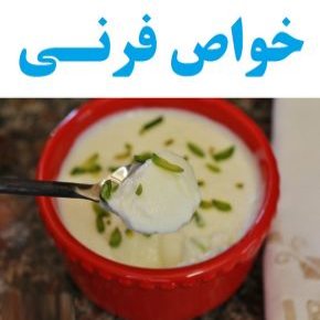 خواص فرنی
