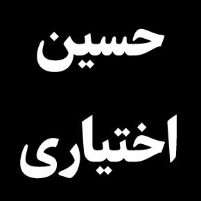 حسین اختیاری ، انتشارات مهر و ماه درگذشت + بیوگرافی