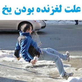 لغزنده بودن یخ