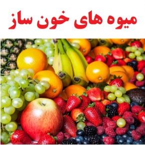میوه های خون ساز