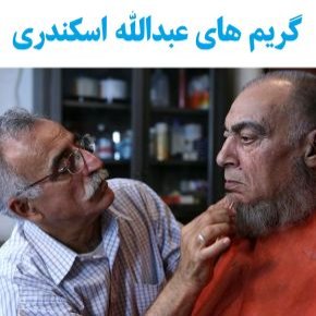 گریم های دیدنی عبدالله اسکندری در سینما و تلویزیون + عکس