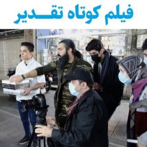 بیوگرافی بازیگران فیلم کوتاه تقدیر [داستان و نقش]